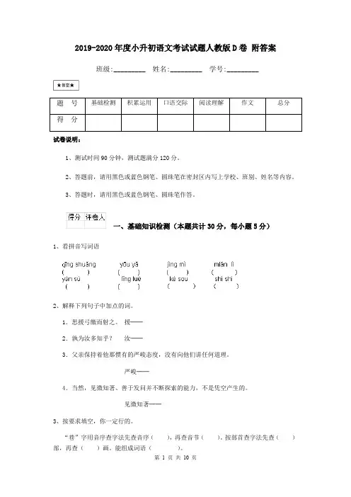 2019-2020年度小升初语文考试试题人教版D卷 附答案