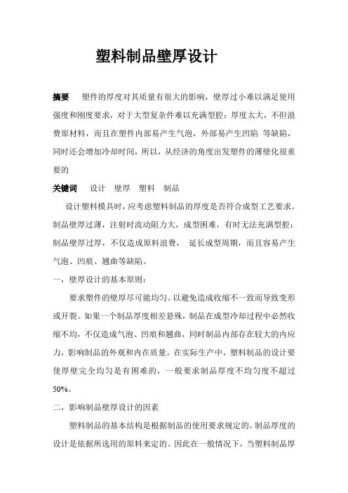 塑料制品厚度设计