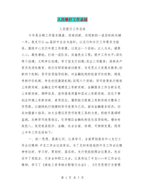 人民银行工作总结【可编辑版】