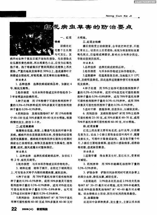 红花病虫草害的防治要点
