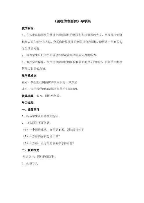 人教版数学六年级下册《圆柱的表面积》导学案(最新整理)