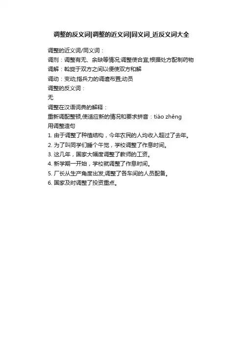 调整的反义词调整的近义词同义词_近反义词大全