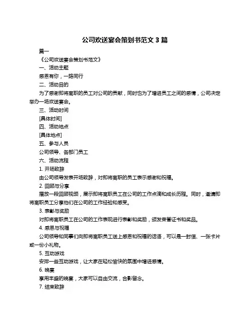 公司欢送宴会策划书范文3篇