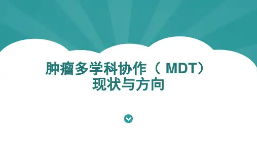 肿瘤多学科协作(-MDT)发展进展