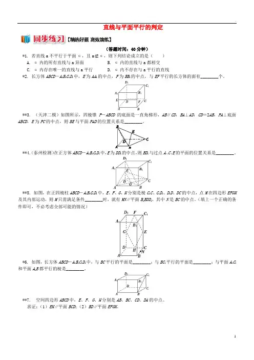 2019高中数学 第1章 点、直线、面的位置关系3 直线与平面平行的判定习题 苏教版必修2