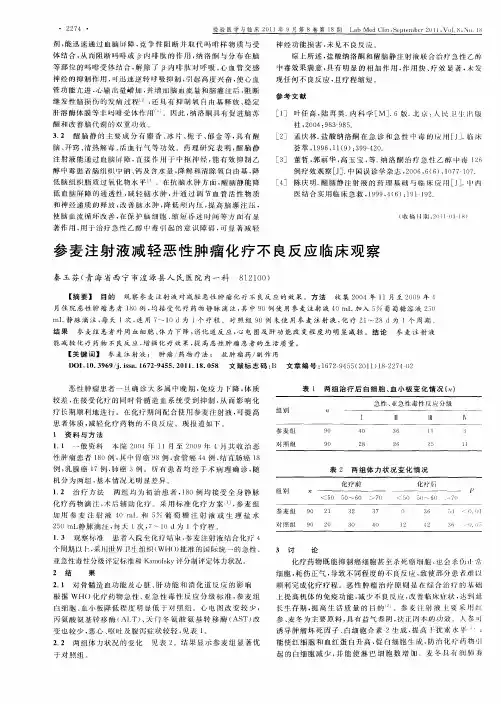参麦注射液减轻恶性肿瘤化疗不良反应临床观察
