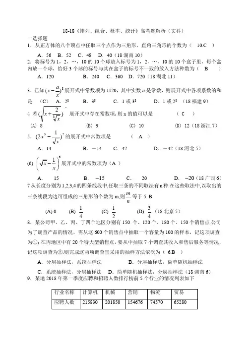 高三数学-2018《排列、组合、概率、统计》高考题解析(