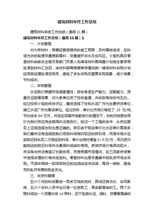 建筑材料年终工作总结