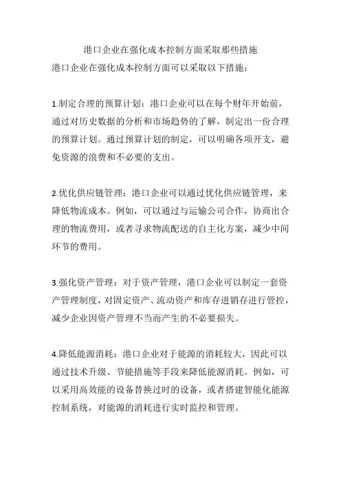 港口企业在强化成本控制方面采取那些措施