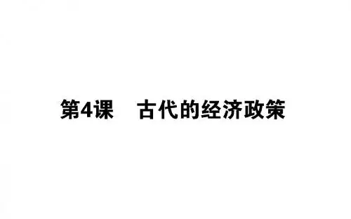 高中历史人教版必修二课件：第4课 古代的经济政策课件(40张)