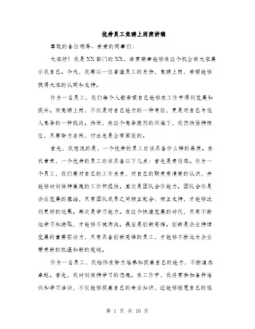 优秀员工竞聘上岗演讲稿(5篇)