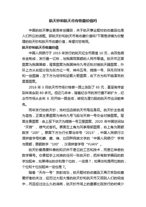 航天钞和航天币有收藏价值吗