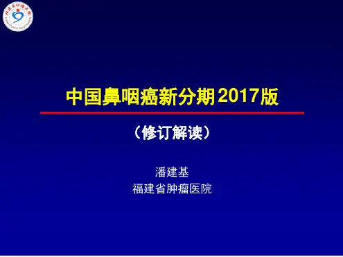 潘建基-中国鼻咽癌分期2017版-解读.ppt