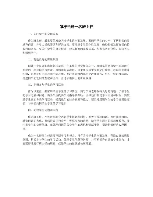 怎样当好一名班主任
