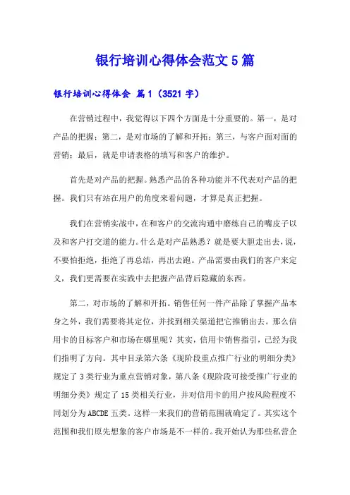 银行培训心得体会范文5篇(实用)