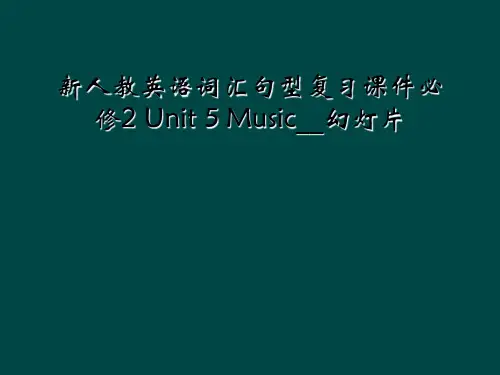 新人教英语词汇句型复习课件必修2 Unit 5 Music幻灯片