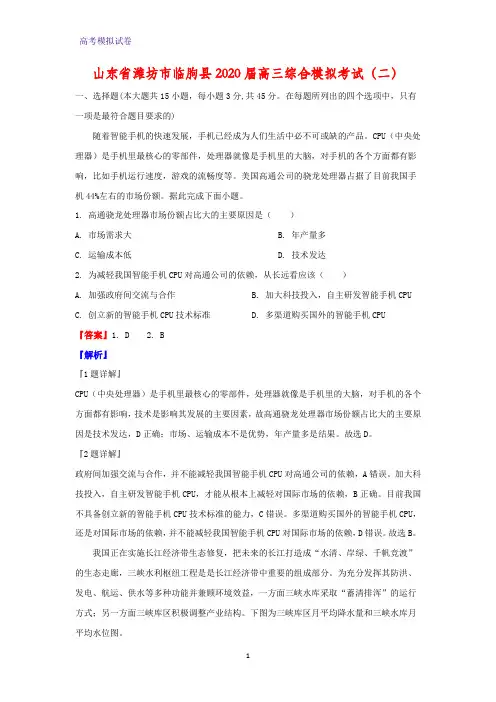 山东省潍坊市临朐县2020届高三综合模拟考试地理试题(二)(解析版)