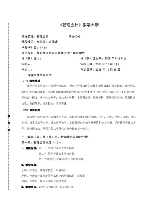 《管理会计》_详细教学大纲