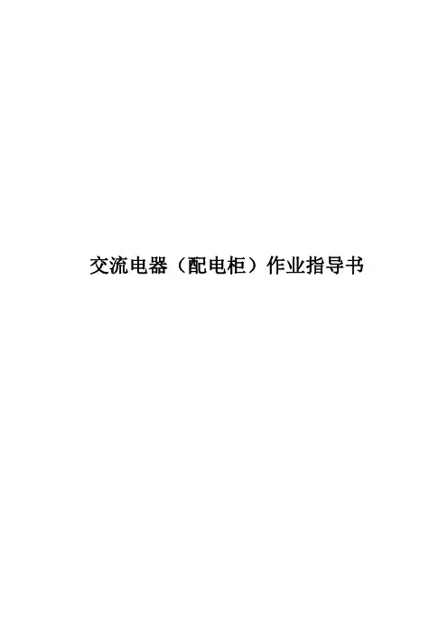 交流电器(配电柜)作业指导书