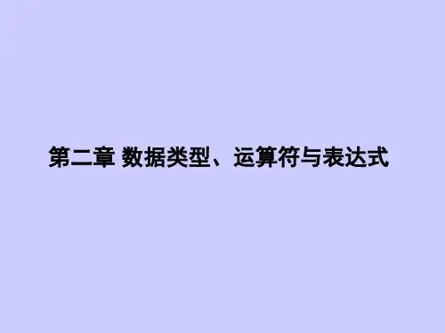 C  程序设计(谭浩强完整版)第二章解析