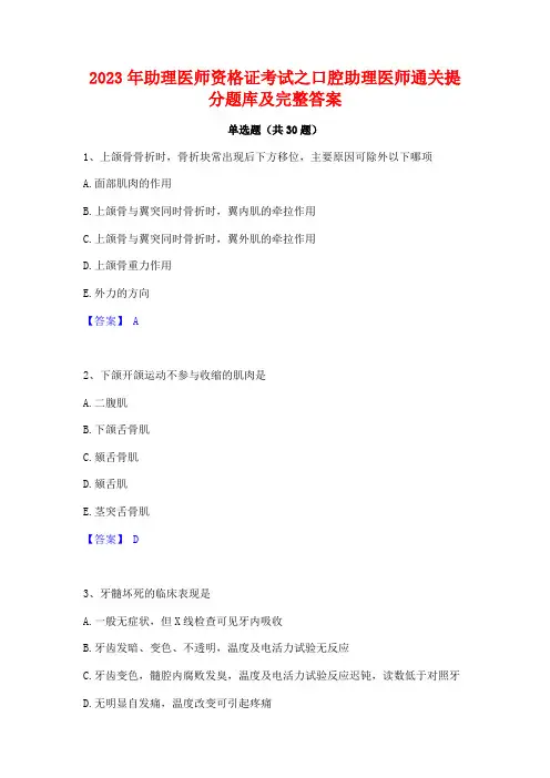 2023年助理医师资格证考试之口腔助理医师通关提分题库及完整答案 2