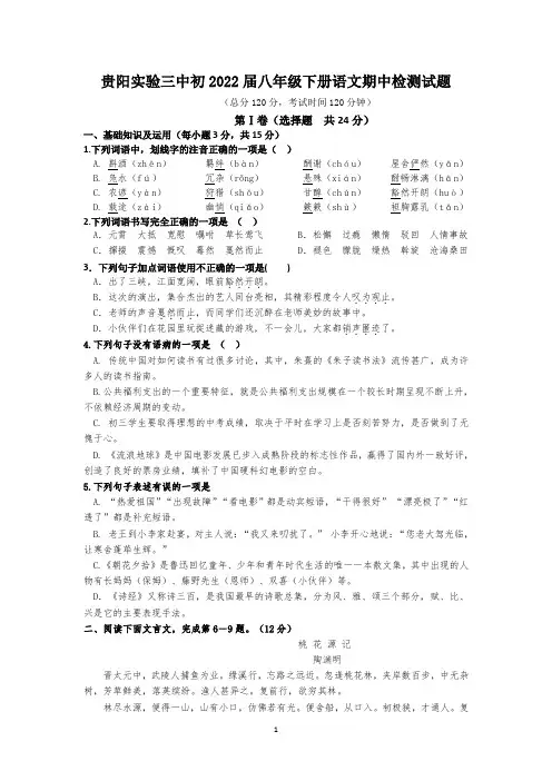贵州省贵阳市第三中学2020-2021学年八年级下学期期中语文检测试题