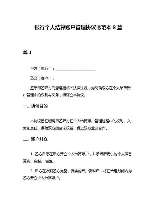 银行个人结算账户管理协议书范本8篇