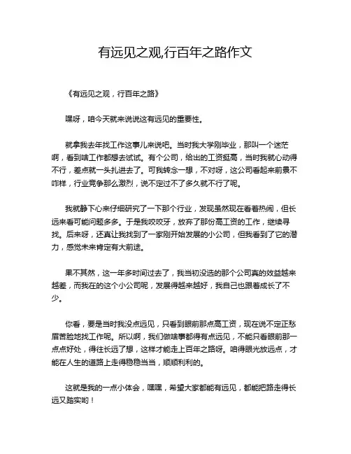 有远见之观,行百年之路作文