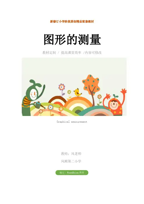 数学：图形的测量教学反思