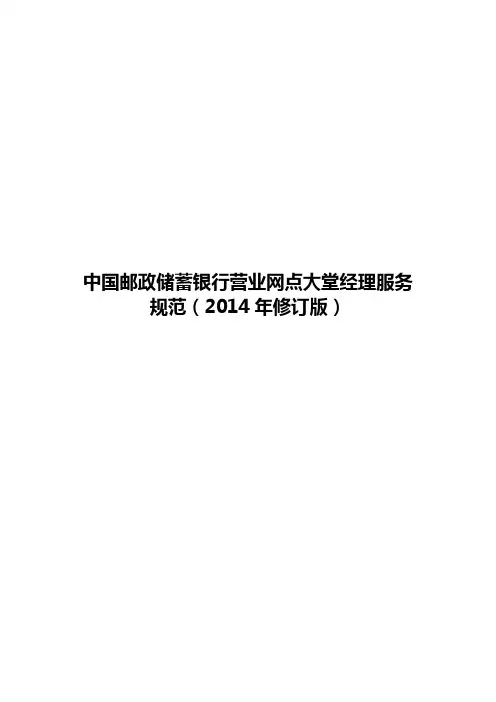(9.19-3.4)中国邮政储蓄银行网点大堂经理服务规范(2014年修订版)