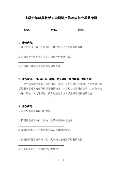 小学六年级苏教版下学期语文修改病句专项易考题