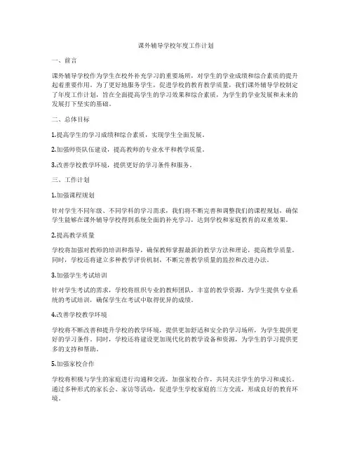 课外辅导学校年度工作计划