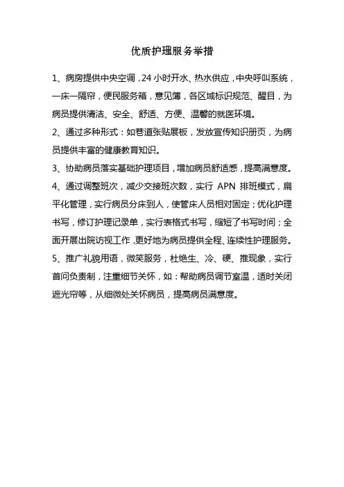 优质护理服务举措 (1)