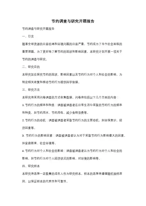 节约调查与研究开题报告