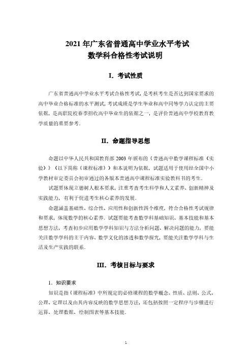 2021年广东省普通高中学业水平考试数学科合格性考试说明