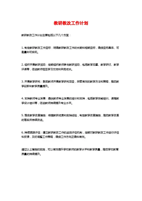 教研教改工作计划