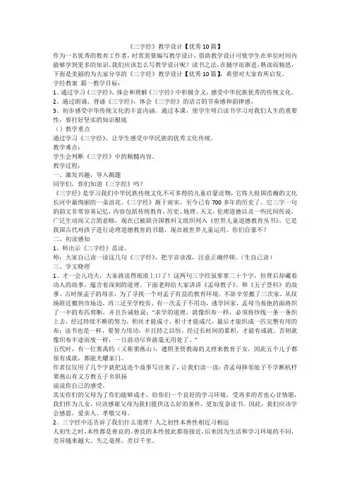 2023最新-《三字经》教学设计【优秀10篇】