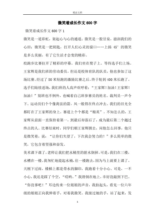 微笑着成长作文600字