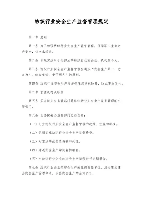 纺织行业安全生产监督管理规定