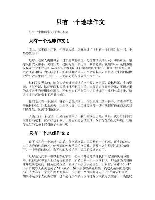 只有一个地球作文