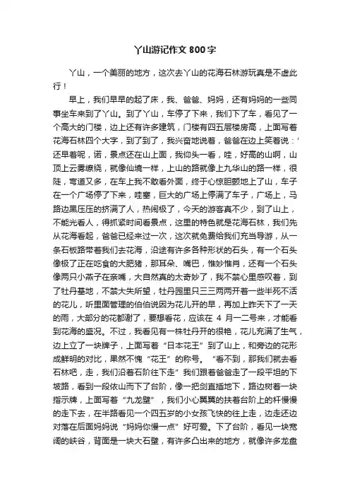 丫山游记作文800字
