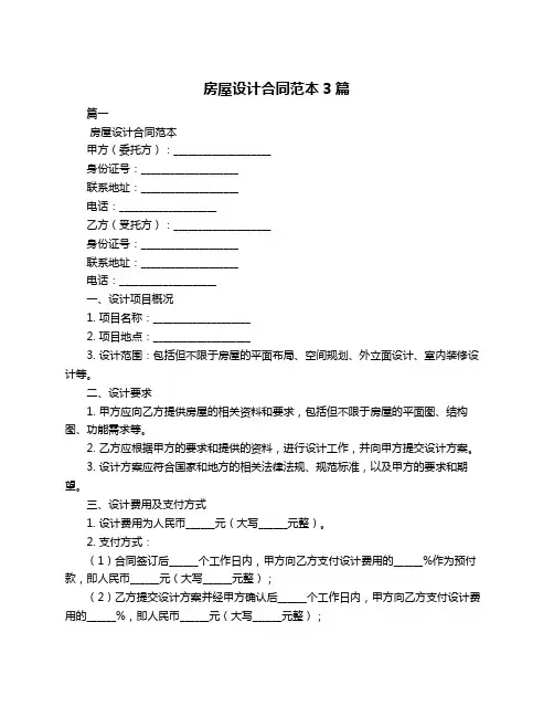 房屋设计合同范本3篇