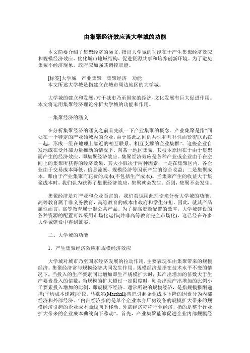 由集聚经济效应谈大学城的功能