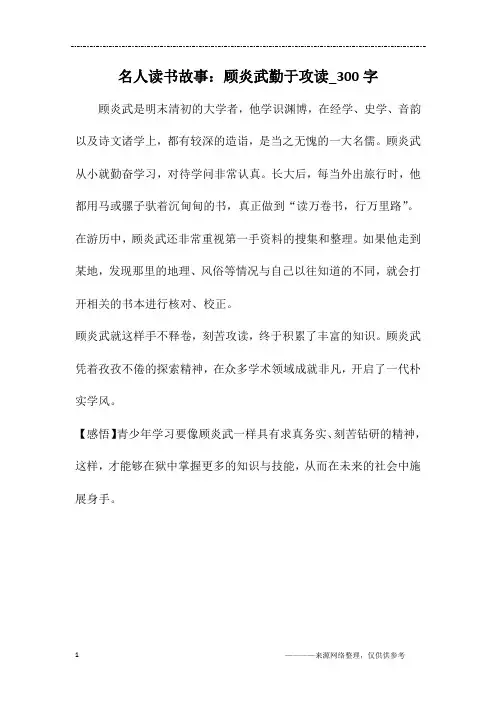 名人读书故事：顾炎武勤于攻读_300字