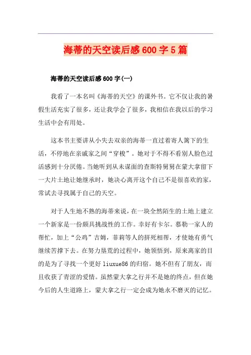 海蒂的天空读后感600字5篇