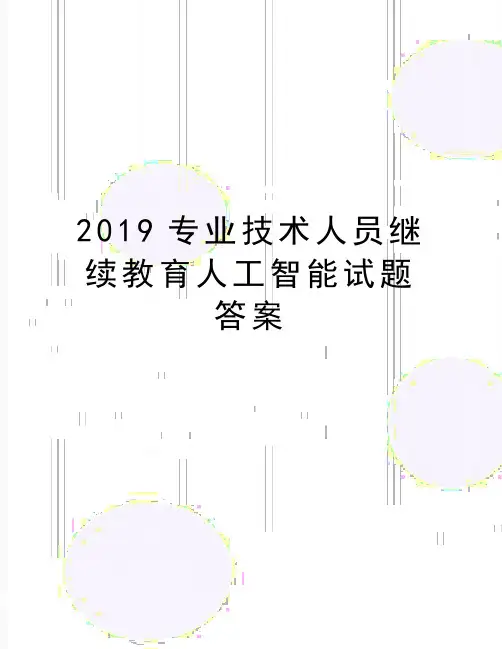 最新2019专业技术人员继续教育人工智能试题答案
