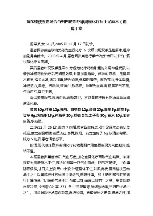 黄芪桂枝五物汤合当归四逆治疗卵巢癌化疗后手足麻木（血痹）案