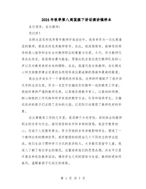 2024年秋季第八周国旗下讲话演讲稿样本(4篇)