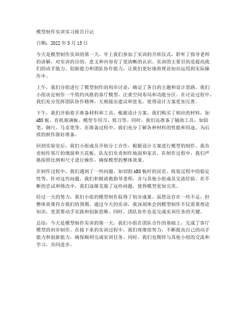 模型制作实训实习报告日记