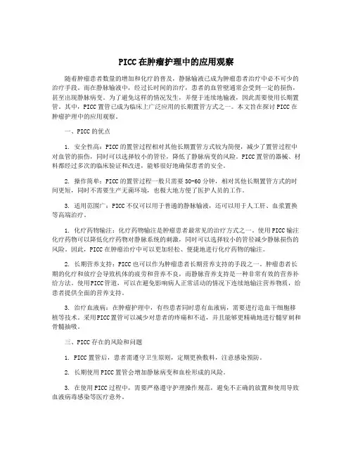 PICC在肿瘤护理中的应用观察